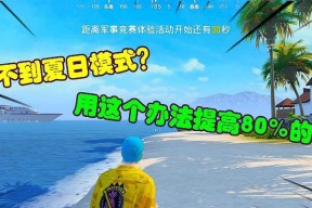 和平精英夏日模式爱心岛的无限乐趣（欢乐夏日）