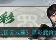 《真三国无双联合突击》游戏中武器搭配的策略探讨（以合理搭配武器提升战力）