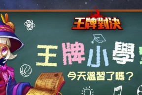 《王牌英雄》最高难度通关技巧（揭秘高手攻略）