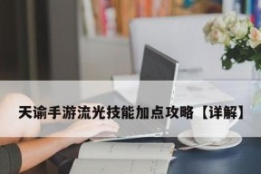 《天谕手游流光公会修炼加点公会修炼技能提升指南》（打造强大公会）