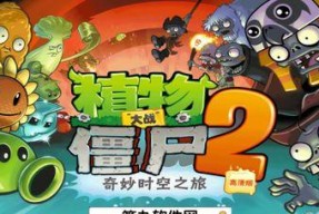 《植物大战僵尸2》游戏埃及所有关卡攻略（一起挑战埃及僵尸大军）