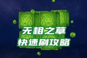 原神如何阻止无相草复活（游戏玩家必读的无相草防止攻略）