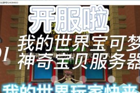 《我的世界》游戏初入服务器的新手指南（如何顺利进入《我的世界》服务器）