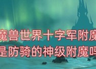 魔兽世界附魔灼热药剂的方法是什么？附魔效果如何？