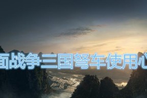 全面战争三国新手入门指南（从小白到高手）