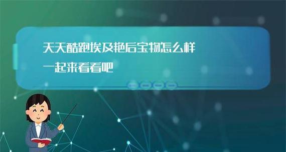 天天酷跑埃及艳后获得解析攻略（以游戏为主）  第1张