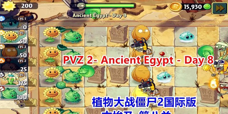 《植物大战僵尸2》游戏埃及第七关教程3星版（掌握技巧）  第1张