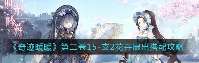 《奇迹暖暖》9-8关攻略全解析（攻略、技巧、奖励应有尽有）  第3张