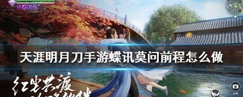 《天涯明月刀手游》拜访名邸攻略（探寻府邸的秘密）  第1张