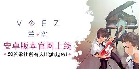 《以兰空VOEZ》游戏画面介绍（探索极致音乐游戏的视觉盛宴）  第2张