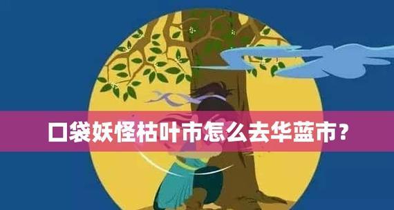 口袋妖怪叶绿一周目图文攻略（不容错过的游戏细节）  第2张