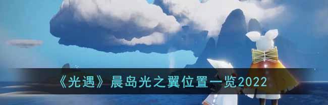 《光遇晨岛神龛位置攻略》（揭秘晨岛神龛位置）  第2张