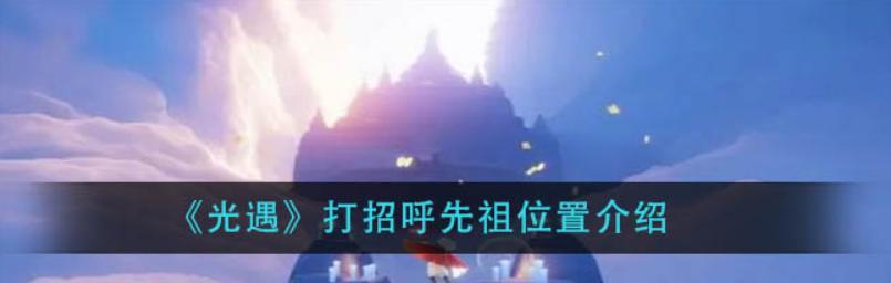 光遇公主头先祖位置攻略（揭秘光遇游戏中公主头先祖的位置及攻略）  第3张