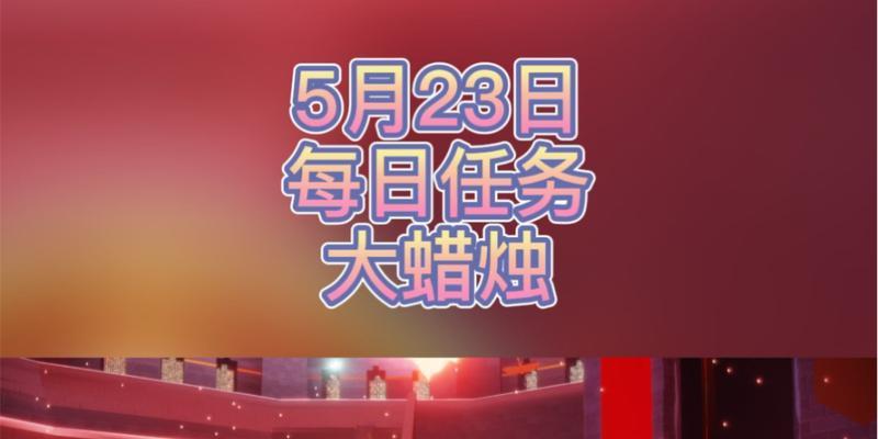 光遇622任务2023怎么完成？全攻略步骤详解是什么？  第3张