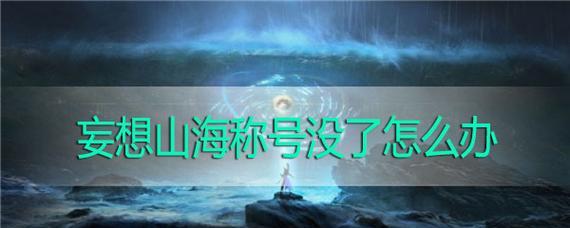 妄想山海如何前往其他大陆？攻略指南有哪些常见问题解答？  第1张