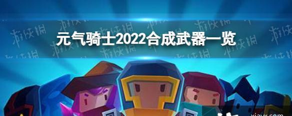 元气骑士千本樱合成武器的步骤是什么？融合方法有哪些常见问题？  第2张