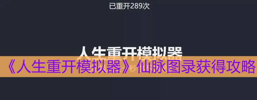 明日重开模拟器活动答案是什么？如何参与获取？  第2张