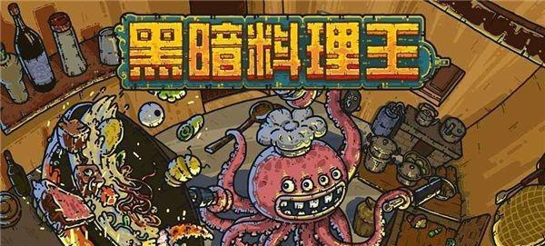 黑暗料理王蒸珠园子皇冠配方图鉴蒸珠园子菜谱怎么制作？步骤和技巧是什么？  第3张