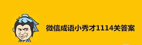 成语小秀才第139关答案是什么？如何顺利通过139关？  第2张