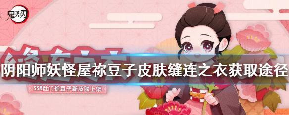 阴阳师妖怪屋式神碎片获取途径一览？  第2张