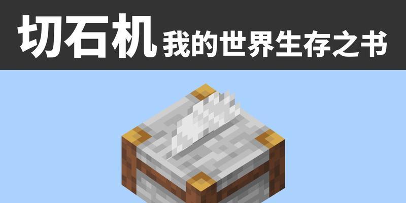 我的世界砌石砖方法？如何打造坚固的建筑？  第3张