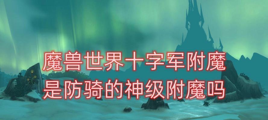 魔兽世界附魔灼热药剂的方法是什么？附魔效果如何？  第1张